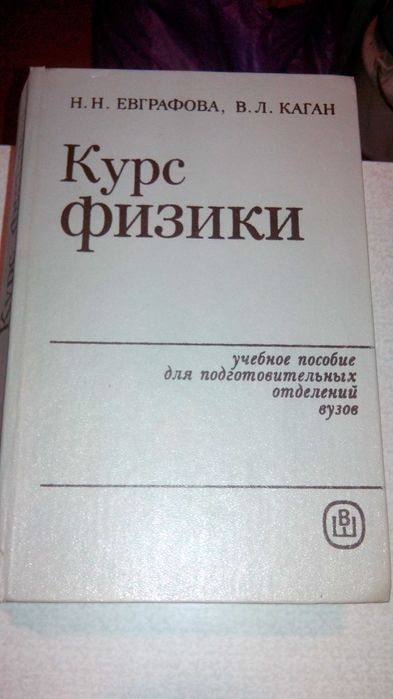 Евграфова, Н.Н.. Курс физики для подготовительных отделений вузов