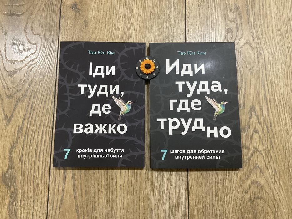 Іди туди, де важко/ Тае Юн Кім