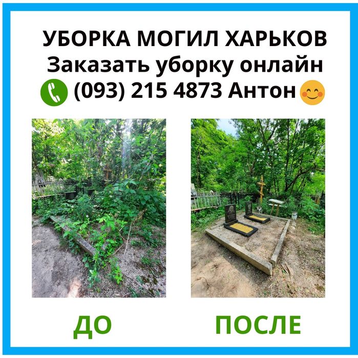 Уборка и уход за могилами в Харькове. Видеоотчет До и После