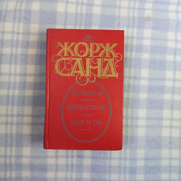 Книга "Индиана" "Валентина" "Он и она"  Ж. Санд