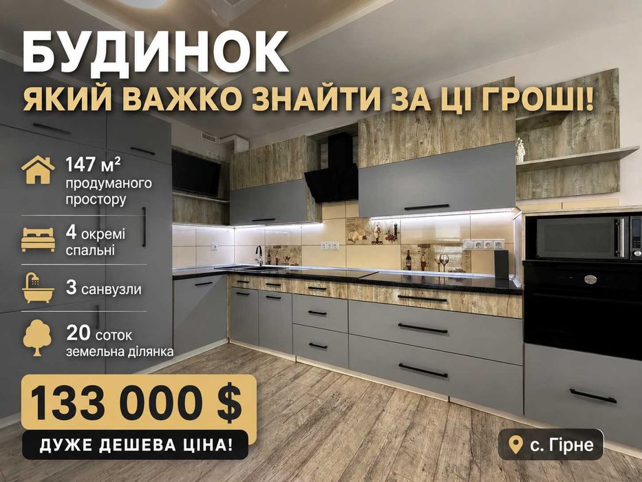 Будинок у с. Гірне без аналогів у своєму бюджеті