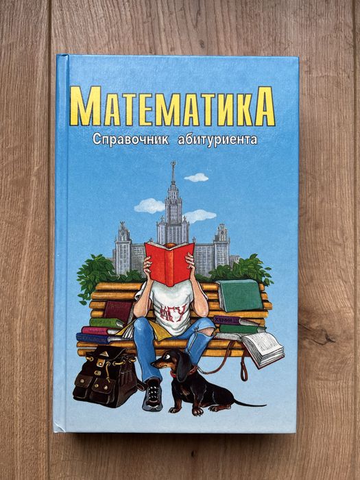 Математика - Справочник абитуриента