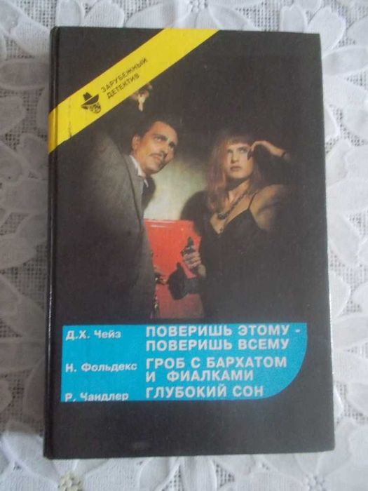 Зарубежный детектив - Чейз Д.Х., Фольдекс Н., Чандлер Р