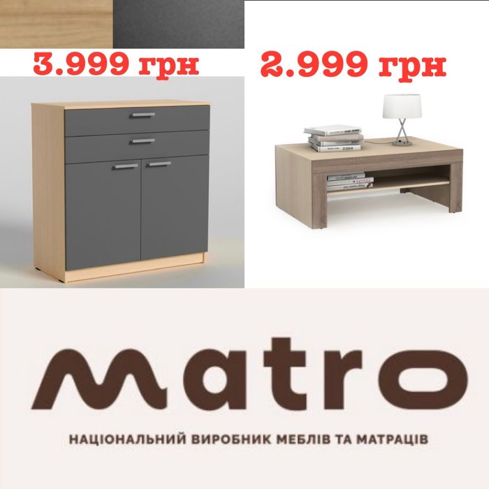 Комод і Столик новий Фабрика МАТРО Доставка безкоштовна