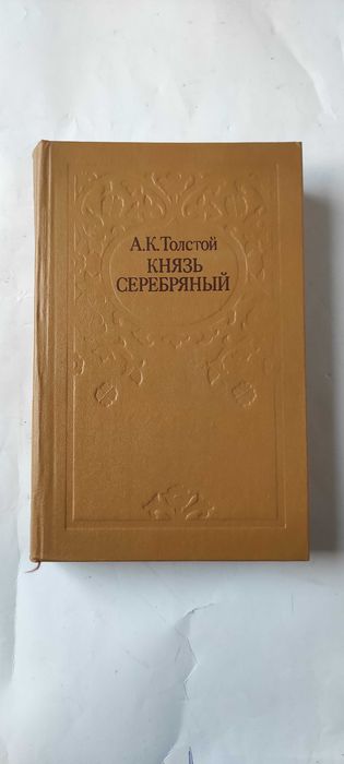 А.К. Толстой. Князь Серебряный