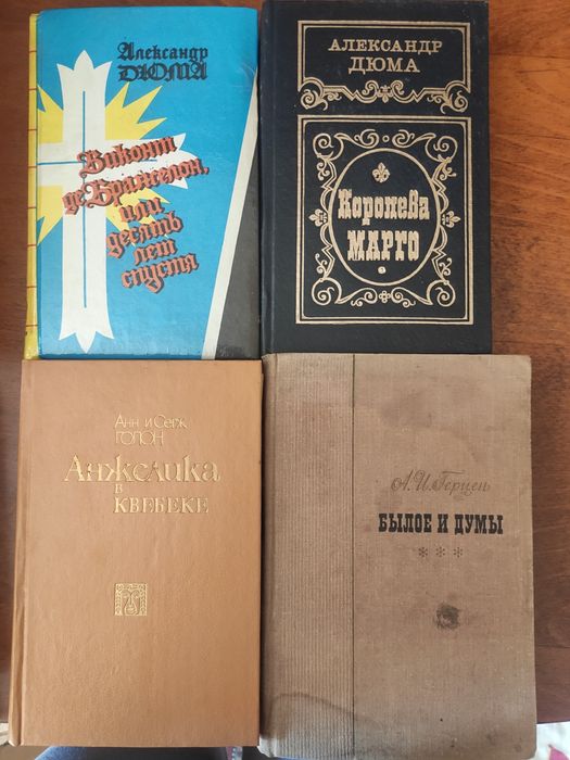 А. Дюма. Королева Марго, Виконт де Бражелон, А.И. Герцен. Белое и думы, Галан. Анжелика в Квебеке