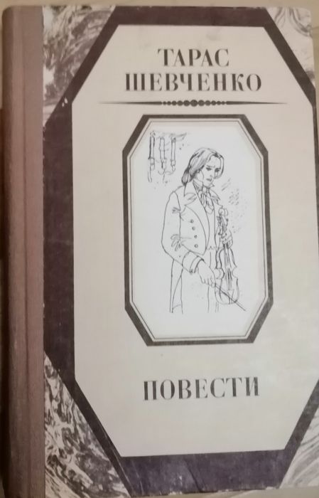 Т. Г. Шевченко. Повести