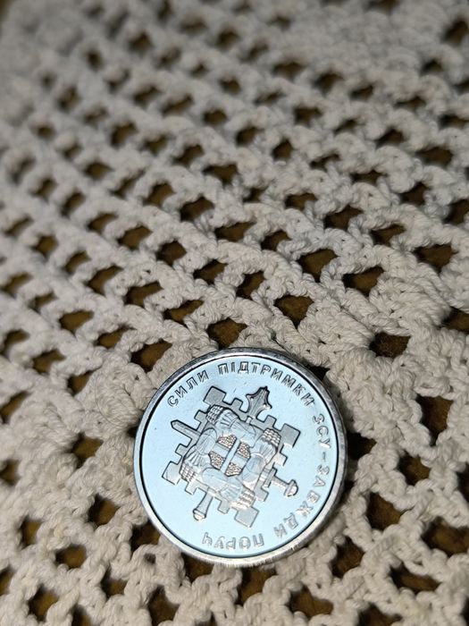 10 гривень Сили підтримки ЗСУ - завжди поруч. Ювілейна пам'ятна монета