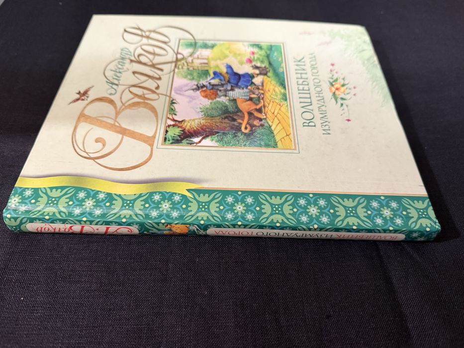 Волшебник Изумрудного города. А. Волков. Сказка.