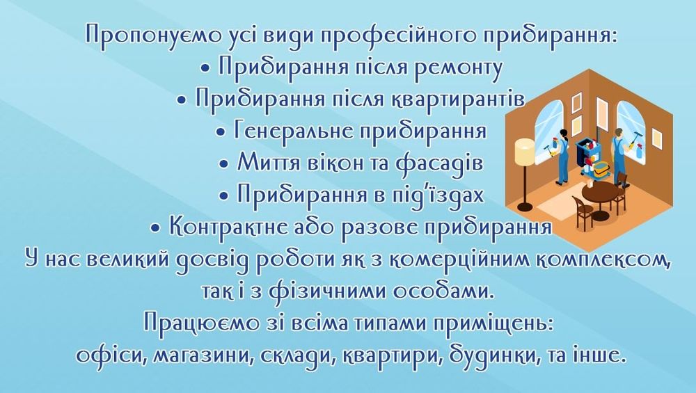 Клінінг, прибирання,  уборка