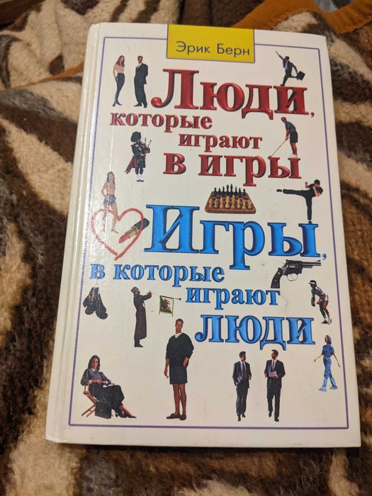 Эрик Берн Люди, которые играют в игры. Игры, в которые играют люди.