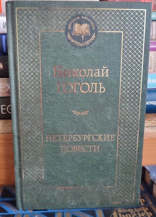 Н. В. Гоголь. Петербургские повести