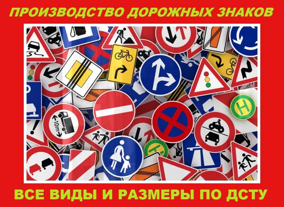 Купить Дорожные Знаки Украина! Все Виды и Типоразмеры! Производство ...