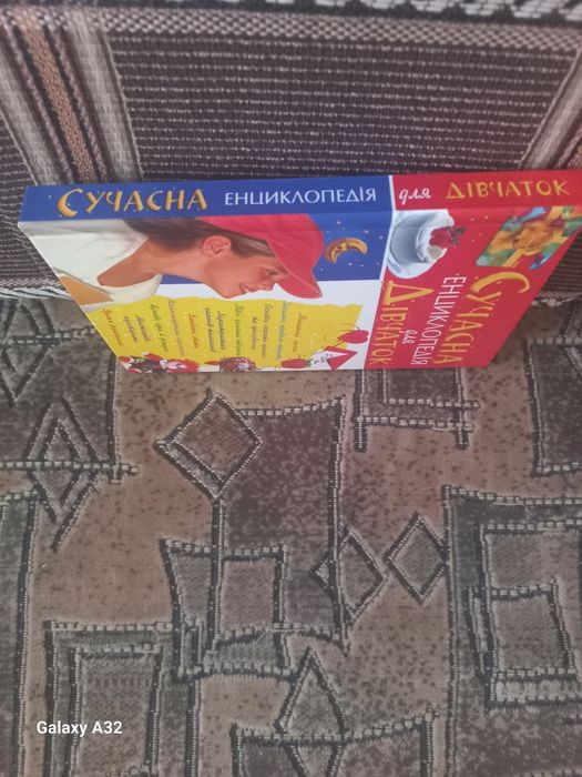 Продам книгу Сучасна Енциклопедія для дівчаток.Ціна 50 гривень.
