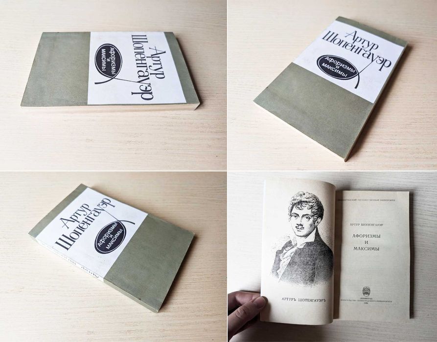 Шопенгауэр Афоризмы и максимы /Ашот Арзуманян/Василий Шукшин/Артеменко