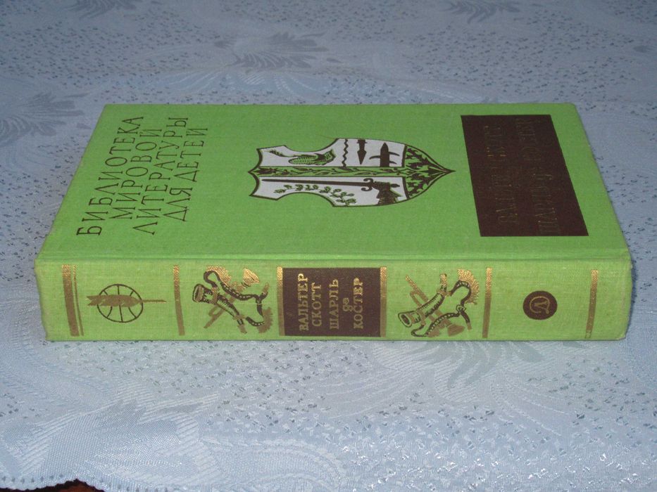 Вальтер Скотт. Айвенго. Шарль де Костер. Легенда об Уленшпигеле ...