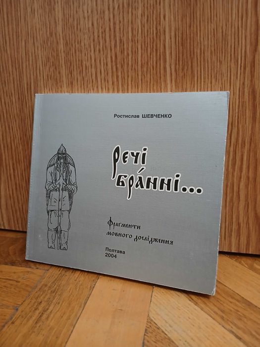 Р. Шевченко "Речі бранні. Фрагменти мовного дослідження"