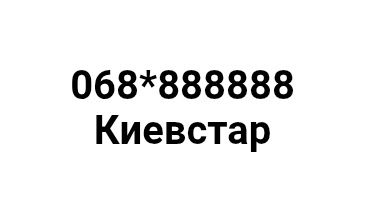 Номер Киевстар 8888888