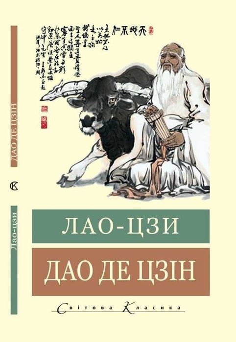 Дао Де Цзін. Лао-цзи