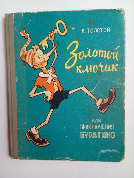 А.Н. Толстой. Золотой ключик или приключения Буратино