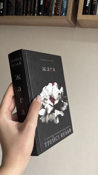 Книга Жага Трейсі Вульф