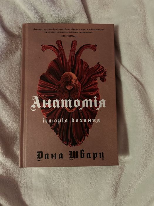 Продам книгу «Анатомія.Історія кохання»