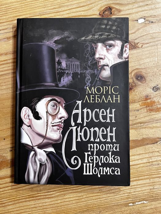 «Арсен Люпен проти Ґерлока Шолмса» Моріс Леблан