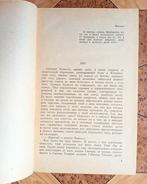 Книга Эрве Базен  "Супружеская жизнь", "Анатомия развода"