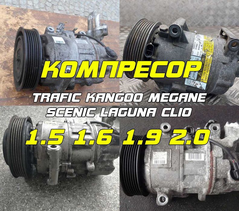 1.5 1.4 1.6 1.9 2.0 Компрессор кондиционера Меган Сценік кенго Трафік Лагуна Кліо Компресор кондиціонера рено Перевірені на авто та з гарантією
