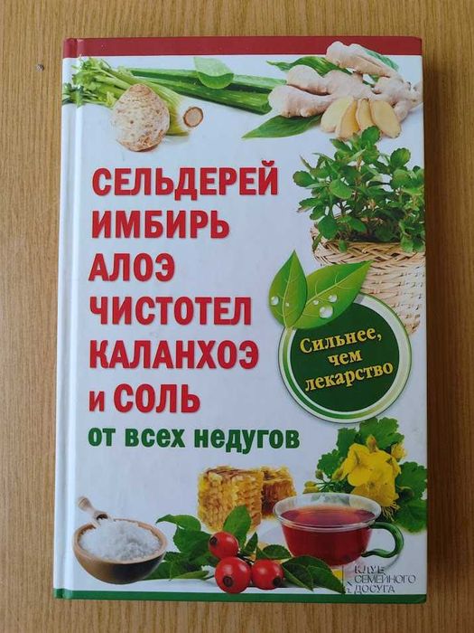 Селера, імбир, алое, чистотіл, каланхое і сіль від усіх недуг