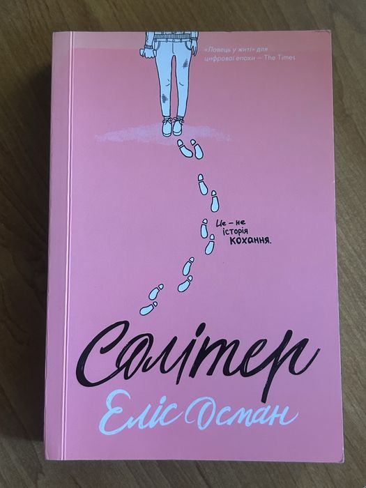 Солітер Еліс Осман