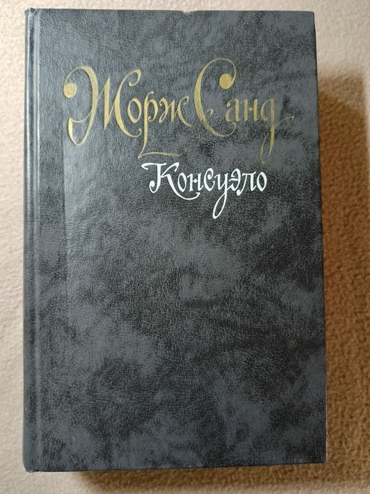Ж. Санд. Консуело