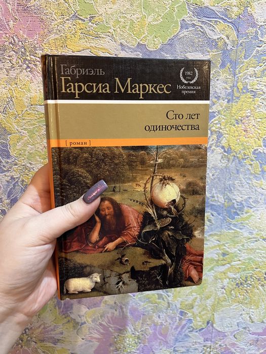 Габриэль Гарсиа Маркес Сто лет одиночества