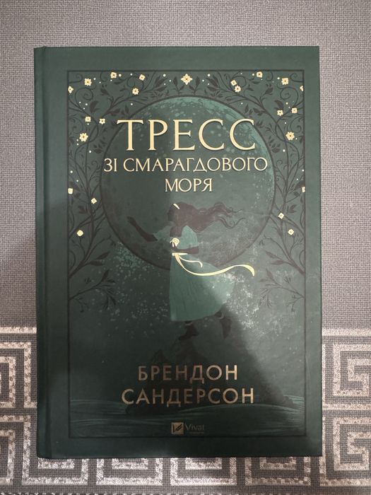 Книга Трес із Смарагдового моря. Ідеальний стан