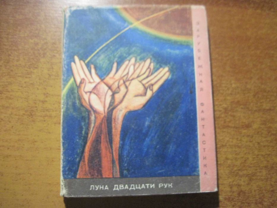 Луна двадцати рук Сборник Серия Зарубежная фантастика. МИР москва 1967