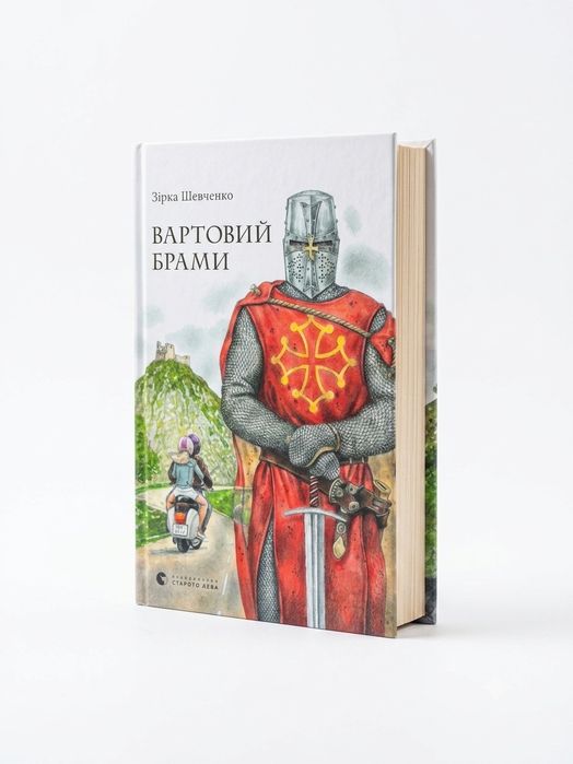 Книга «Вартовий брами» Зірка Шевченко (Видавництво Старого Лева)