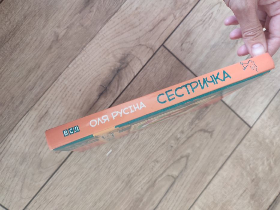 Оля Русіна "Сестричка"