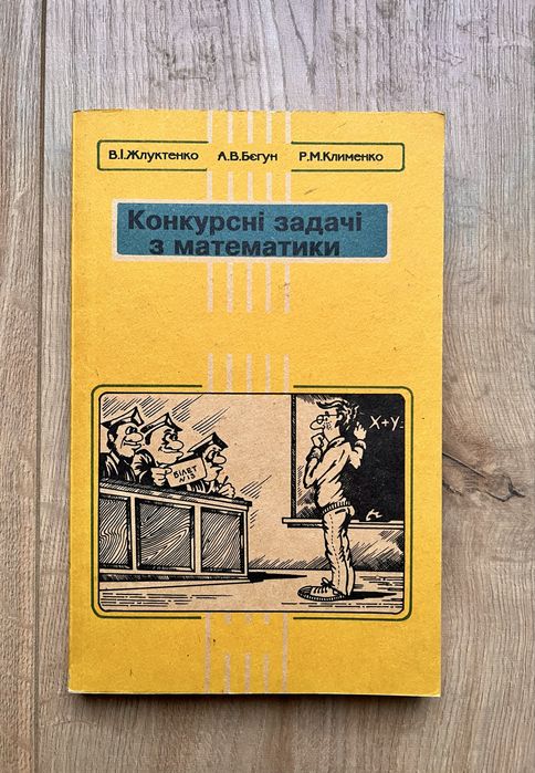 Жлуктенко, Бєгун, Клименко - Конкурсні задачі з математики