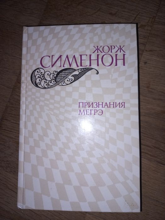 Жорж Сименон. Признание Мегре