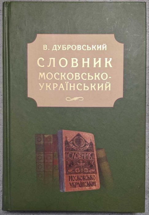 В. Дубровський Словник московсько- Український