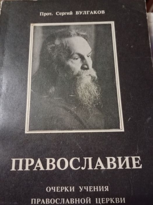 Православие прот. Сергий Булгаков