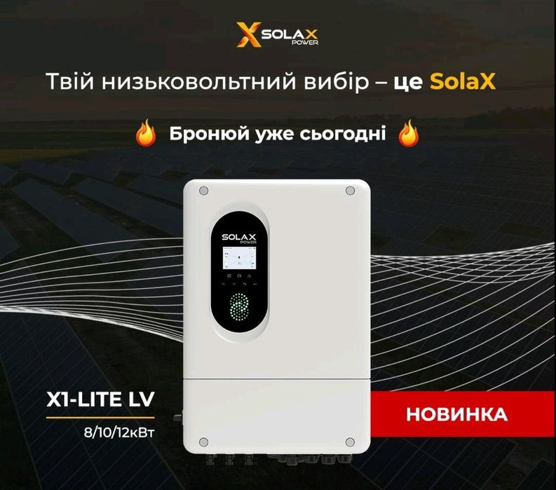 Гібридні інвертора Solax x1 lite lv(6,8,10,12 кВт) у Києві та Франківс