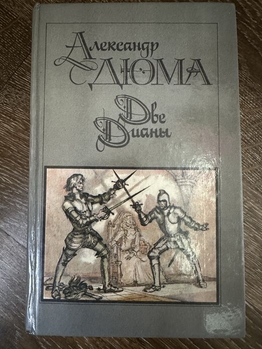 А. Дюма. Две Дианы