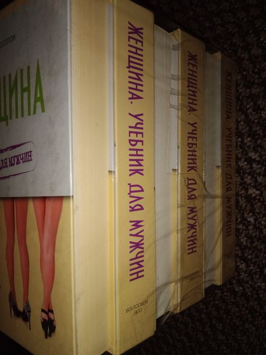 Женщина. Учебник для мужчин. Олег Новоселов