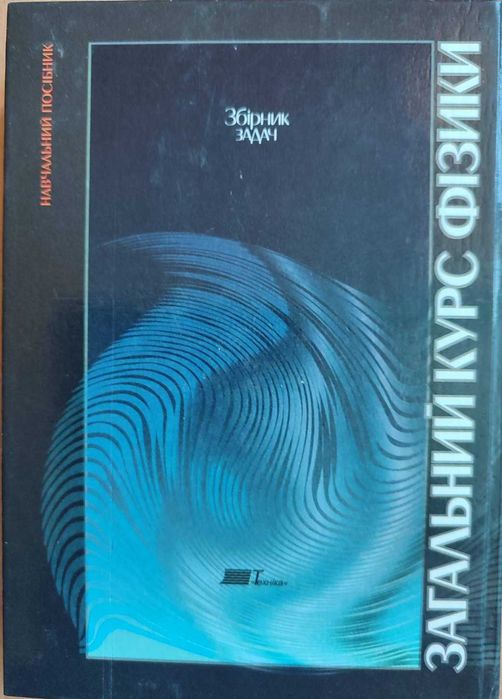 Книга "Збірник задач. Загальний курс фізики"