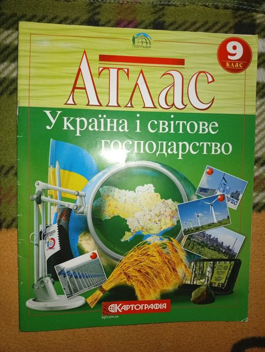 Атлас "Україна і світове господарство" 9 класс