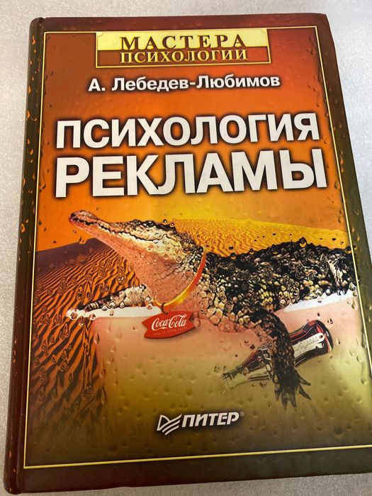 Психология рекламы А.Лебедев-Любимов Мастера  психологии