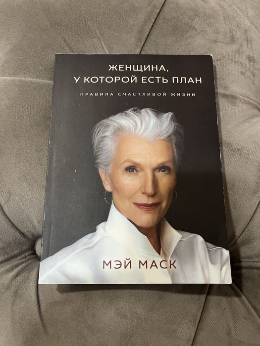 Книга “ЖІНКА У ЯКОЇ Є ПЛАН” Мей Маск
