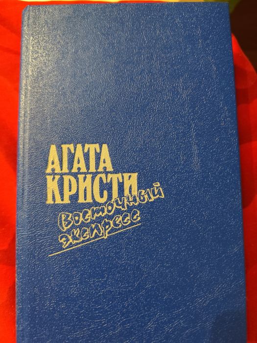 Агата Кристи Восточный экспресс,10 негритят