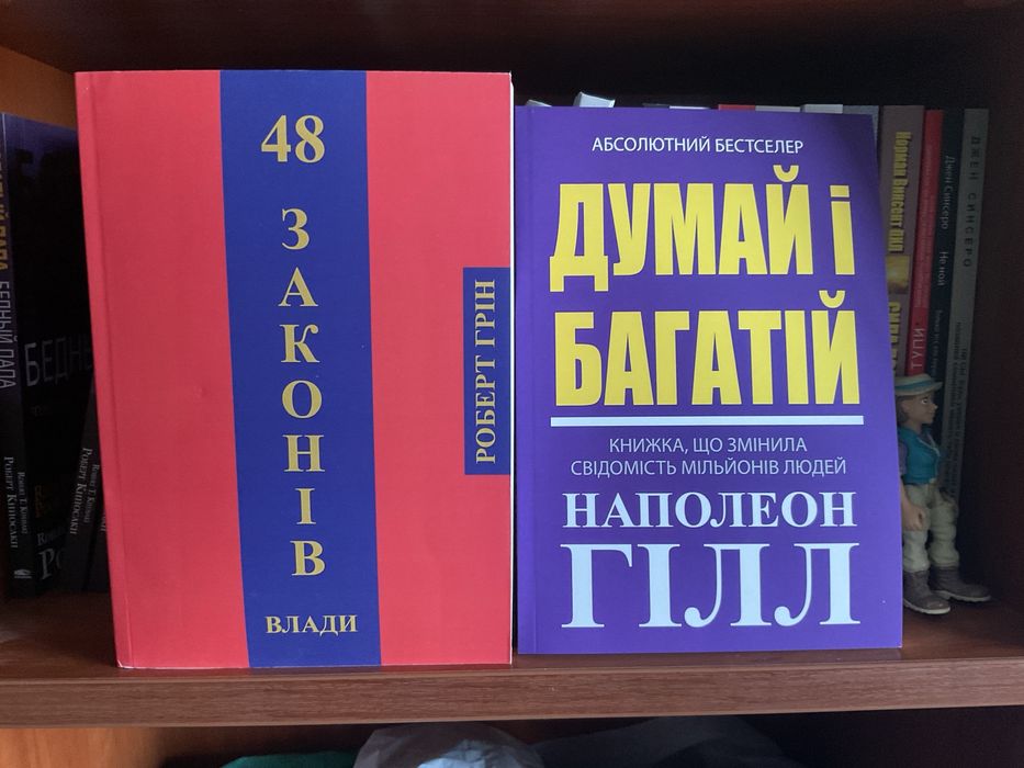 Думай і багатій/Наполеон Гілл